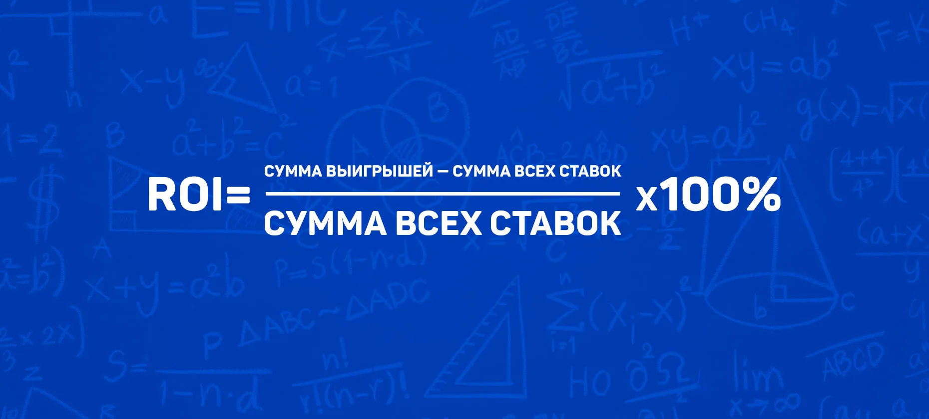 ROI в ставках на спорт: расчет, применение и влияние на прибыль - 2